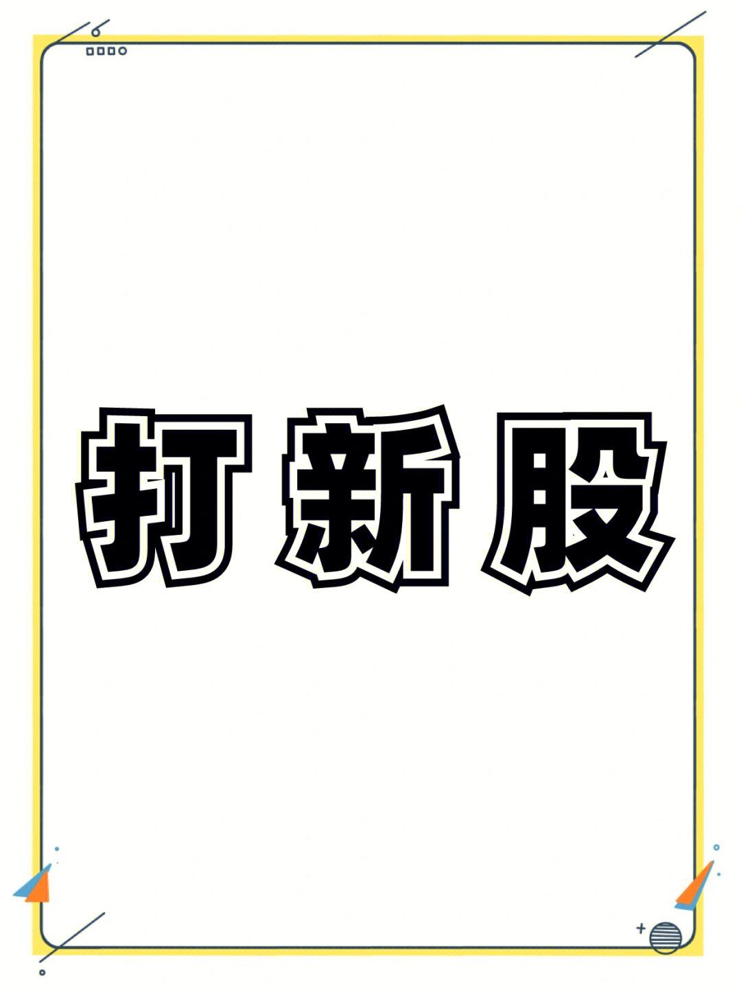 股票买多久可以打新(股票买多久可以打新股) 股票买多久可以打新(股票买多久可以打新股)
