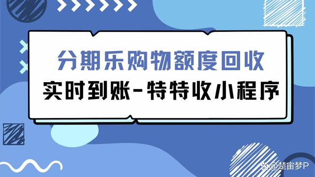 分期乐提现维护多久(分期乐出了5000额度提现不了怎么回事) 分期乐提现维护多久(分期乐出了5000额度提现不了怎么回事)