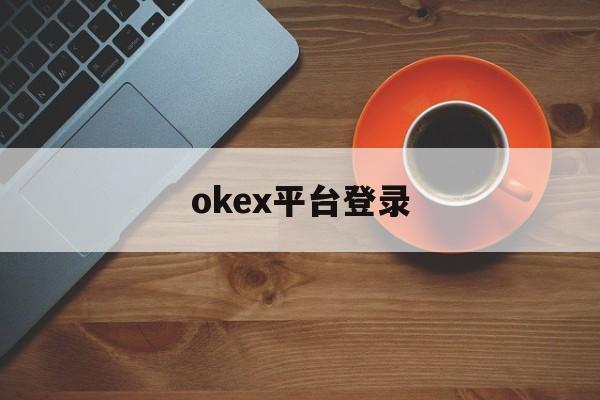 okex平台登录(okex骞冲彴) okex平台登录(okex骞冲彴)