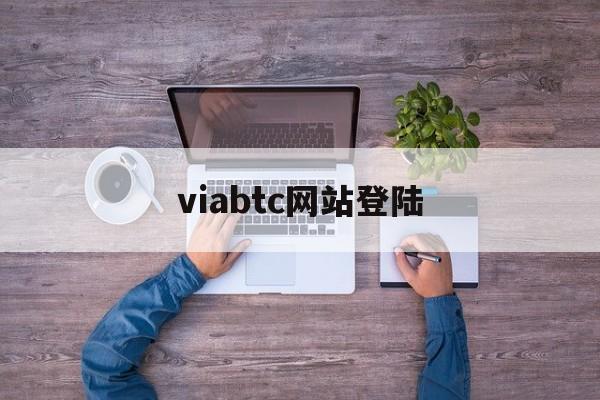 viabtc网站登陆(Viabtc Technology Limited 网站) viabtc网站登陆(Viabtc Technology Limited 网站)