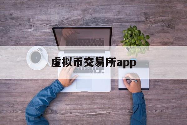 包含虚拟币交易所app的词条 包含虚拟币交易所app的词条